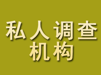 常山私人调查机构